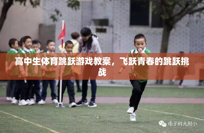 飛躍青春，高中生體育跳躍游戲教案