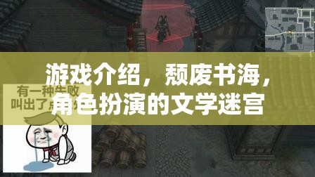 頹廢書海，沉浸式角色扮演的文學(xué)迷宮游戲