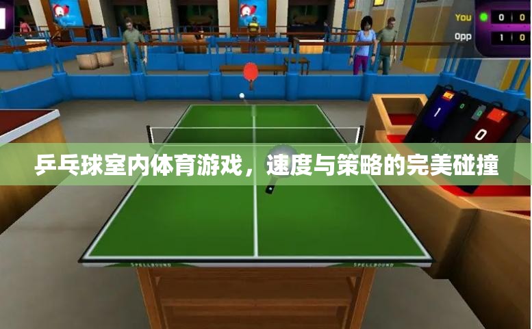 速度與策略的完美碰撞，乒乓球室內體育游戲