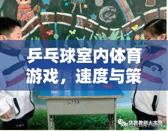 速度與策略的完美碰撞，乒乓球室內體育游戲
