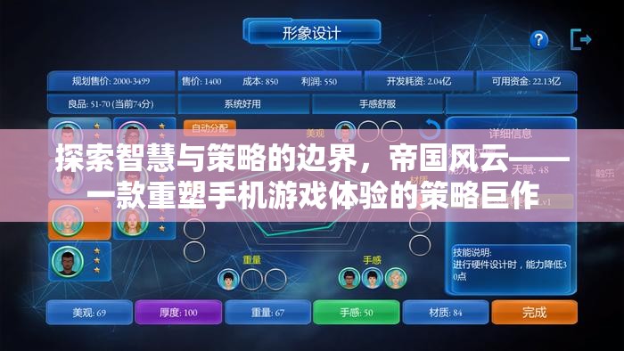 帝國風(fēng)云，重塑手機(jī)游戲體驗的策略巨作