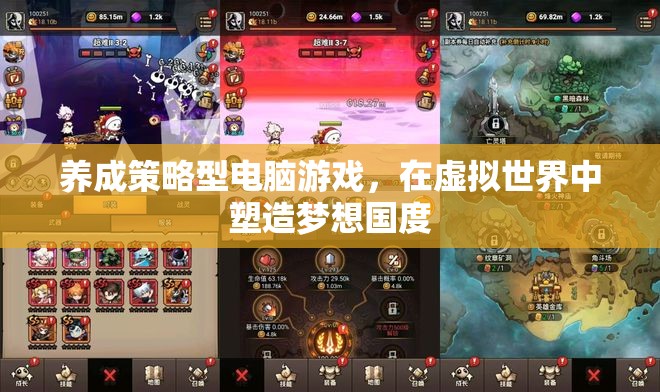 塑造夢想國度，養(yǎng)成策略型電腦游戲的魅力