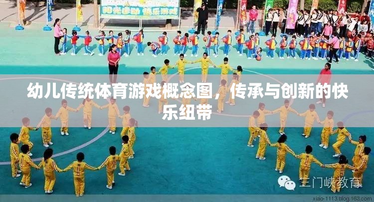 傳統(tǒng)與創(chuàng)新的快樂(lè)紐帶，幼兒傳統(tǒng)體育游戲概念圖
