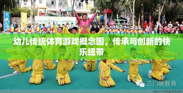 傳統(tǒng)與創(chuàng)新的快樂(lè)紐帶，幼兒傳統(tǒng)體育游戲概念圖