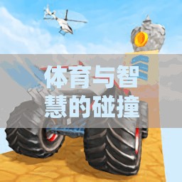 智跑游戲，體育與智慧的激情碰撞