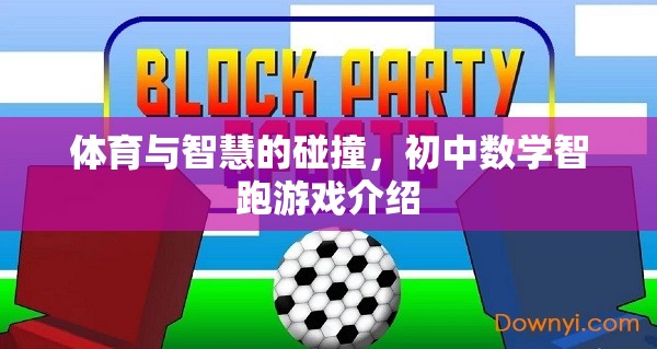 智跑游戲，體育與智慧的激情碰撞