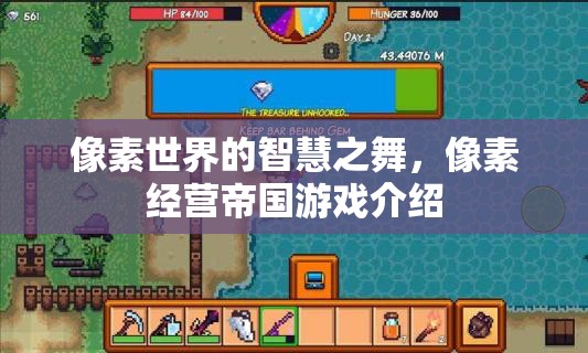 像素世界的智慧之舞，探索經(jīng)營帝國的無限可能