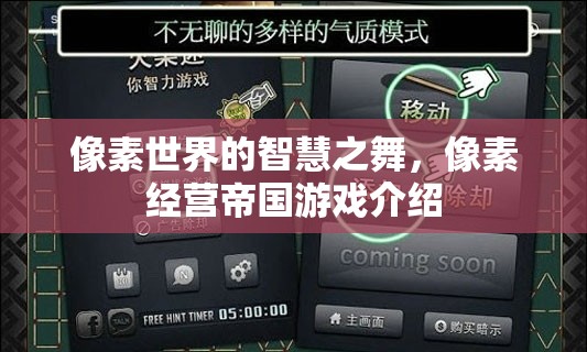 像素世界的智慧之舞，探索經(jīng)營帝國的無限可能