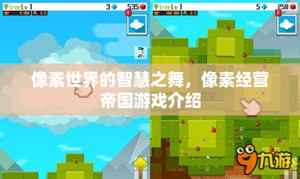 像素世界的智慧之舞，探索經(jīng)營帝國的無限可能