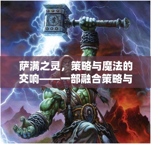 薩滿之靈，策略與魔法的動(dòng)漫之旅