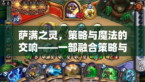 薩滿之靈，策略與魔法的動(dòng)漫之旅