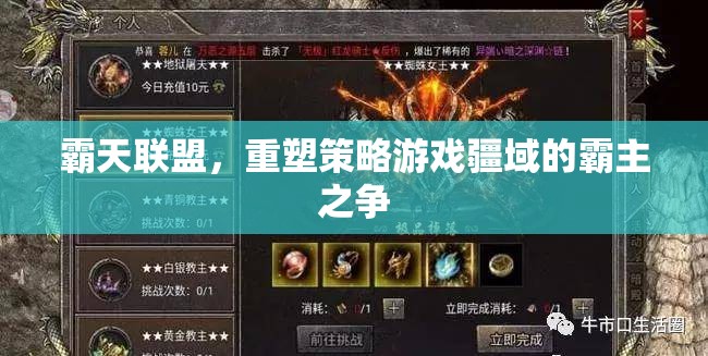 霸天聯(lián)盟，重塑策略游戲疆域的霸主之爭  第1張