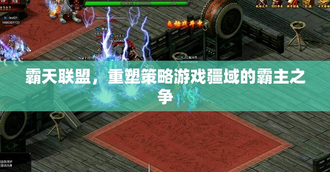 霸天聯(lián)盟，重塑策略游戲疆域的霸主之爭  第2張