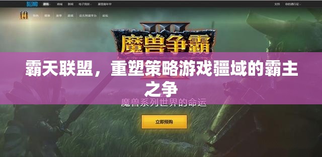 霸天聯(lián)盟，重塑策略游戲疆域的霸主之爭  第3張