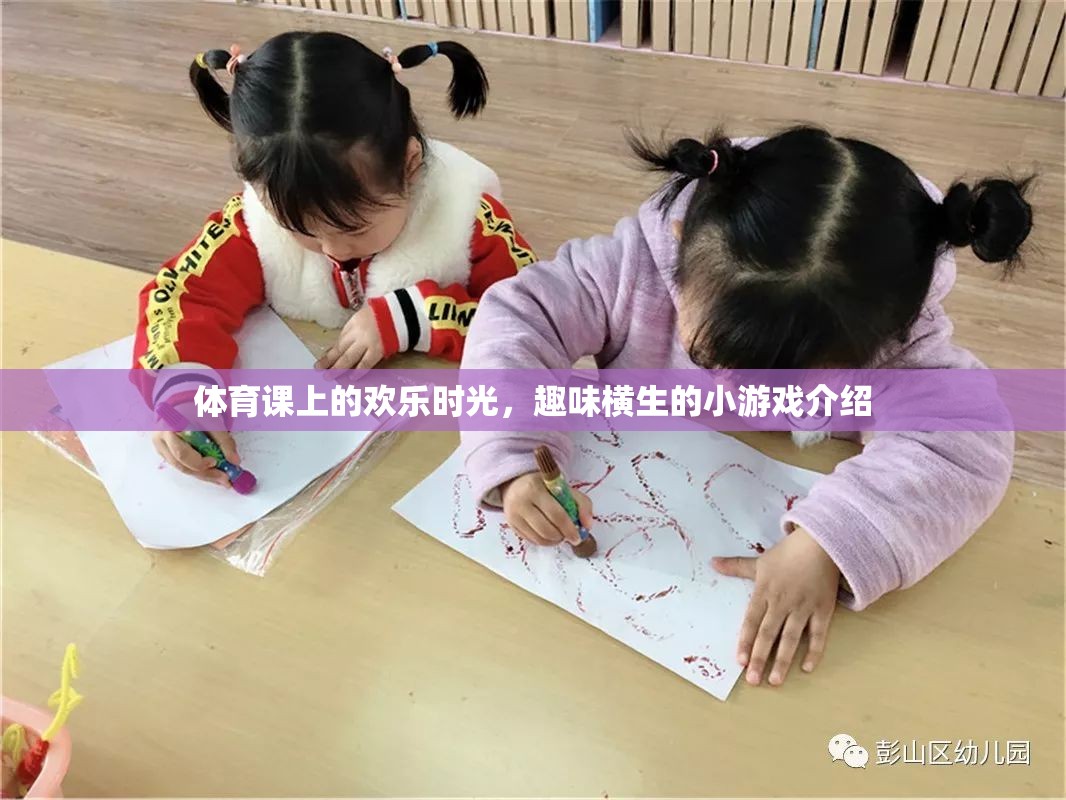 體育課上的歡笑盛宴，趣味橫生的小游戲探索