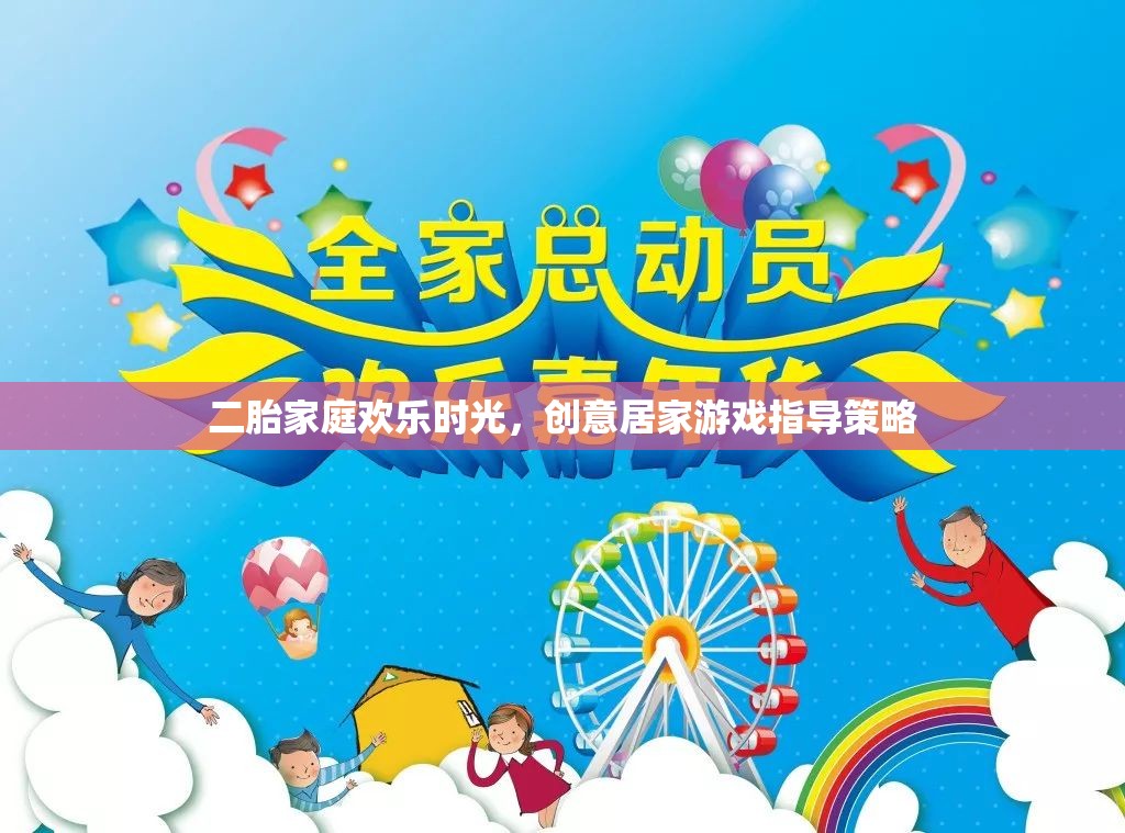 二胎家庭歡樂(lè)時(shí)光，創(chuàng)意居家游戲指導(dǎo)策略