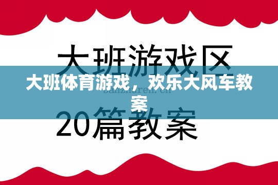 歡樂(lè)大風(fēng)車，大班兒童體育游戲教案設(shè)計(jì)