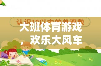 歡樂(lè)大風(fēng)車，大班兒童體育游戲教案設(shè)計(jì)