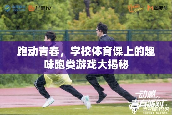 跑動(dòng)青春，揭秘學(xué)校體育課上的趣味跑類(lèi)游戲
