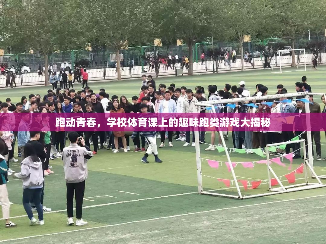 跑動(dòng)青春，揭秘學(xué)校體育課上的趣味跑類(lèi)游戲