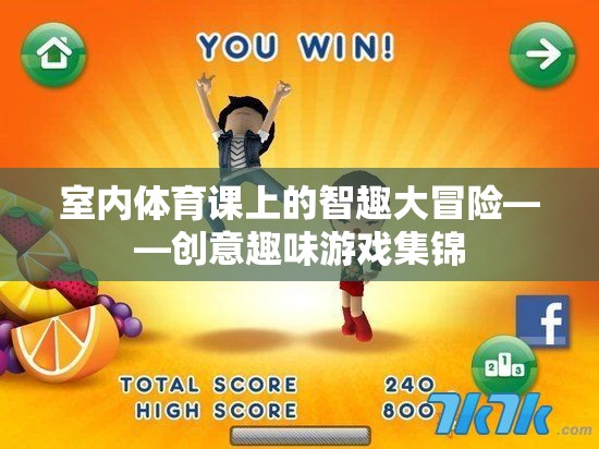 室內體育課上的智趣大冒險，創(chuàng)意趣味游戲集錦