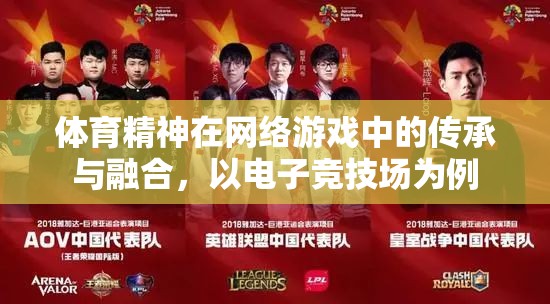 電子競技場，體育精神在網(wǎng)絡(luò)游戲中的傳承與融合