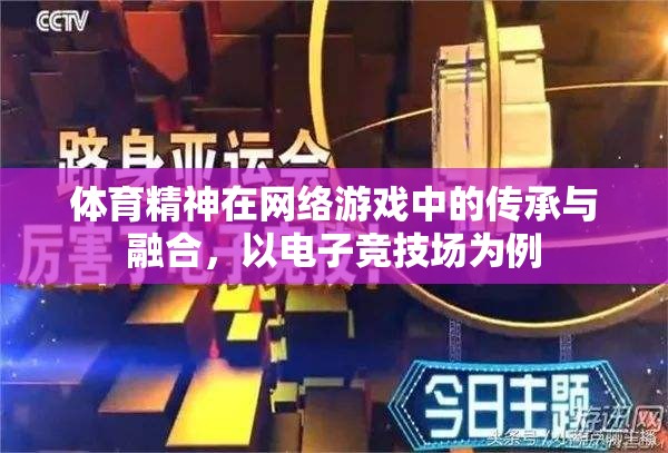 電子競技場，體育精神在網(wǎng)絡(luò)游戲中的傳承與融合