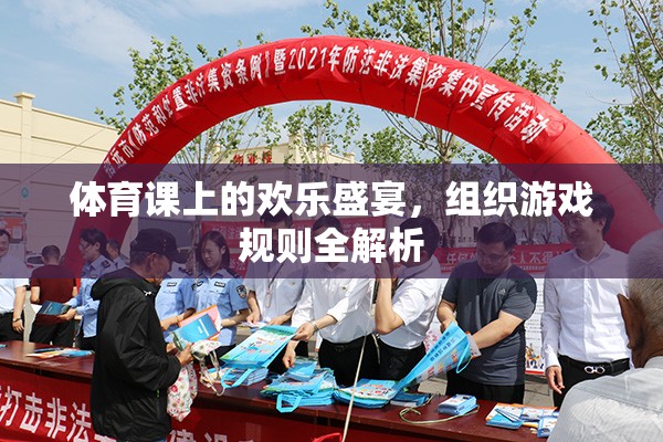 體育課上的歡樂盛宴，游戲規(guī)則的全面解析