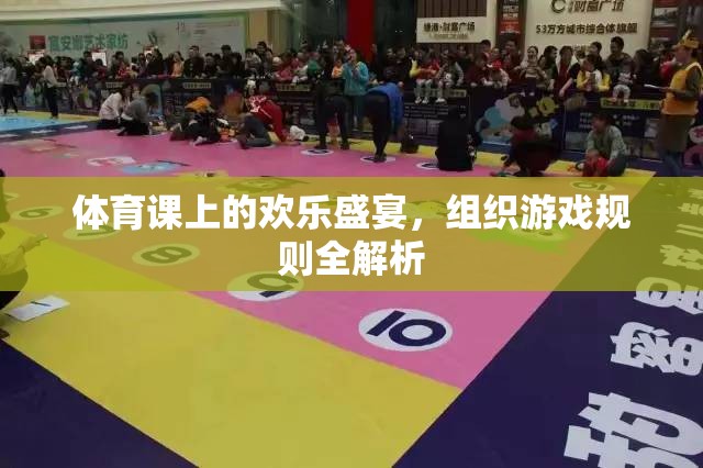 體育課上的歡樂盛宴，游戲規(guī)則的全面解析