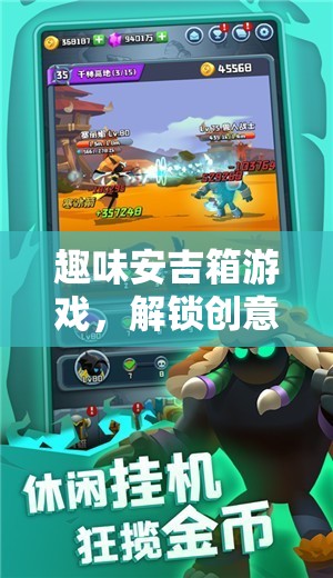 解鎖創(chuàng)意與策略，趣味安吉箱游戲的奇妙之旅  第3張