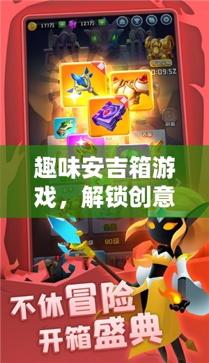 解鎖創(chuàng)意與策略，趣味安吉箱游戲的奇妙之旅  第1張