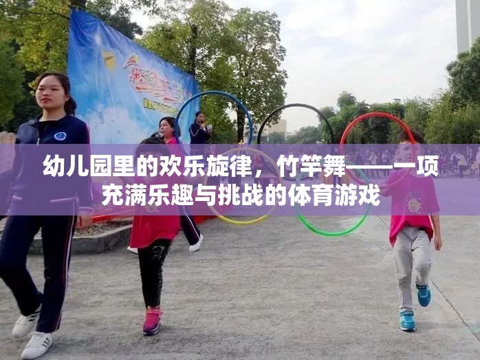 竹竿舞，幼兒園里的歡樂旋律與挑戰(zhàn)