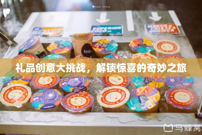 解鎖驚喜，禮品創(chuàng)意大挑戰(zhàn)的奇妙之旅  第1張