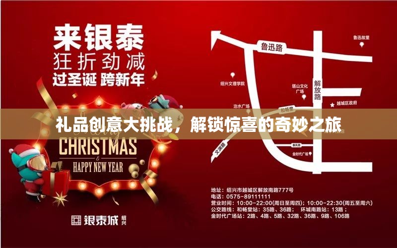 解鎖驚喜，禮品創(chuàng)意大挑戰(zhàn)的奇妙之旅  第2張