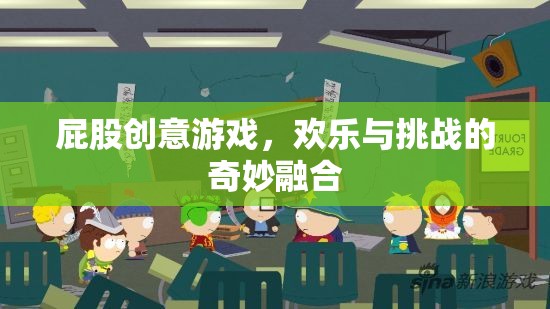 歡樂(lè)挑戰(zhàn)，屁股創(chuàng)意游戲