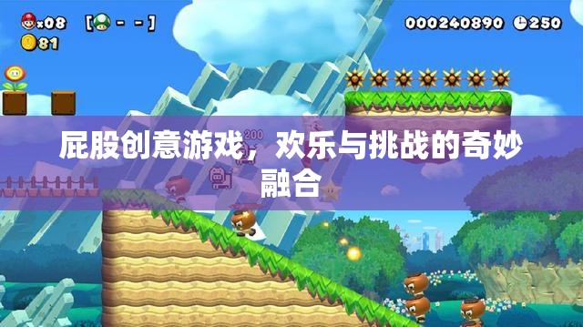 歡樂(lè)挑戰(zhàn)，屁股創(chuàng)意游戲