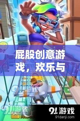 歡樂(lè)挑戰(zhàn)，屁股創(chuàng)意游戲