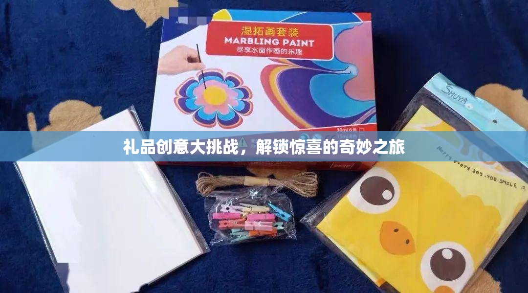 解鎖驚喜，禮品創(chuàng)意大挑戰(zhàn)的奇妙之旅  第3張