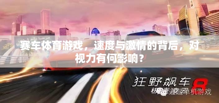 速度與激情，賽車體育游戲?qū)σ暳Φ臐撛谟绊? 第1張
