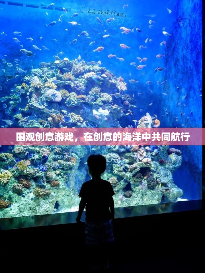 創(chuàng)意游戲，在創(chuàng)意的海洋中攜手共航  第1張