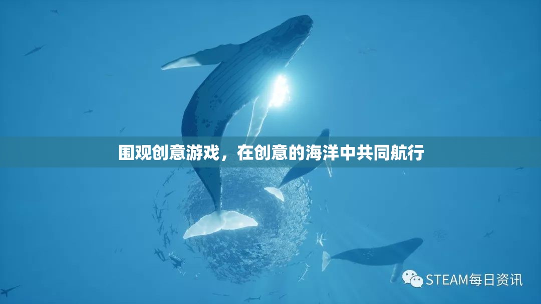創(chuàng)意游戲，在創(chuàng)意的海洋中攜手共航  第2張