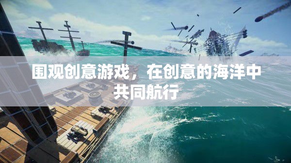 創(chuàng)意游戲，在創(chuàng)意的海洋中攜手共航  第3張