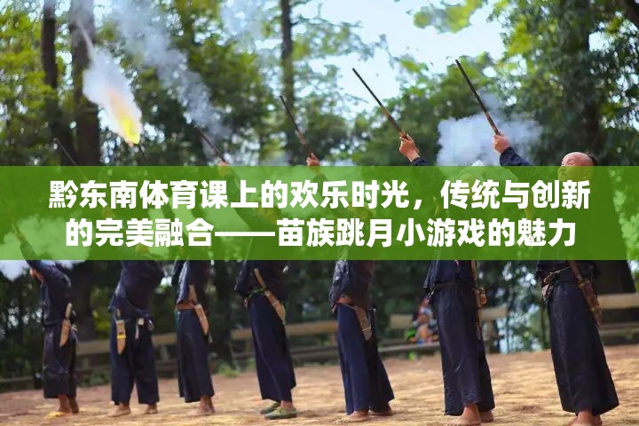 傳統(tǒng)與創(chuàng)新的完美融合，黔東南體育課上的苗族跳月小游戲