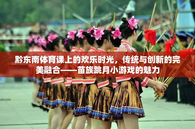 傳統(tǒng)與創(chuàng)新的完美融合，黔東南體育課上的苗族跳月小游戲