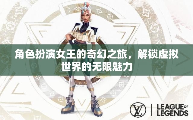 女王之舞，解鎖虛擬世界的奇幻之旅