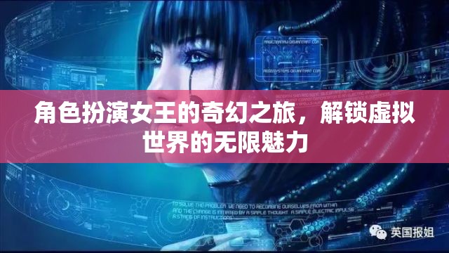 女王之舞，解鎖虛擬世界的奇幻之旅