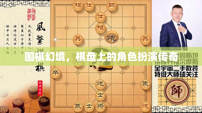 圍棋幻境，棋盤上的角色扮演傳奇