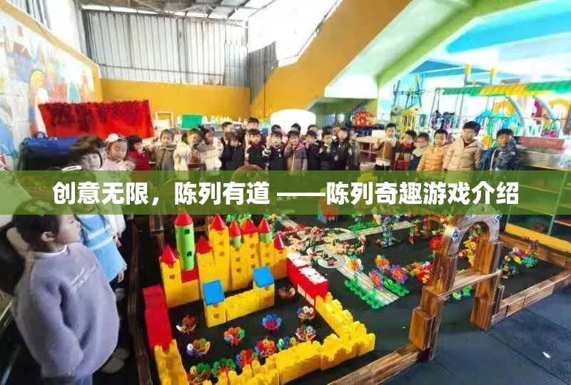 創(chuàng)意無限，陳列有道，探索陳列奇趣游戲的魅力