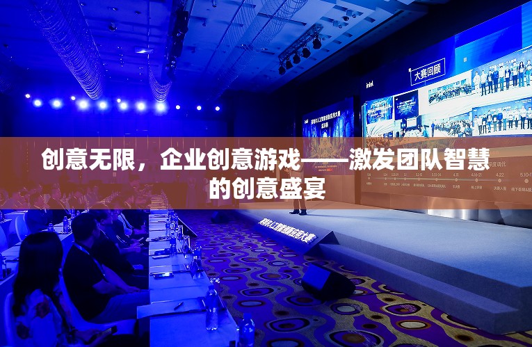 創(chuàng)意無限，企業(yè)創(chuàng)意游戲——點(diǎn)燃團(tuán)隊(duì)智慧的火花盛宴