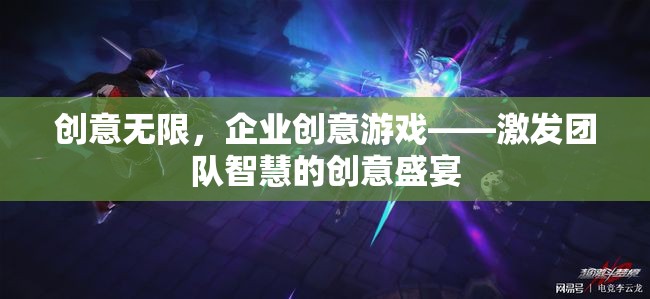 創(chuàng)意無限，企業(yè)創(chuàng)意游戲——點(diǎn)燃團(tuán)隊(duì)智慧的火花盛宴